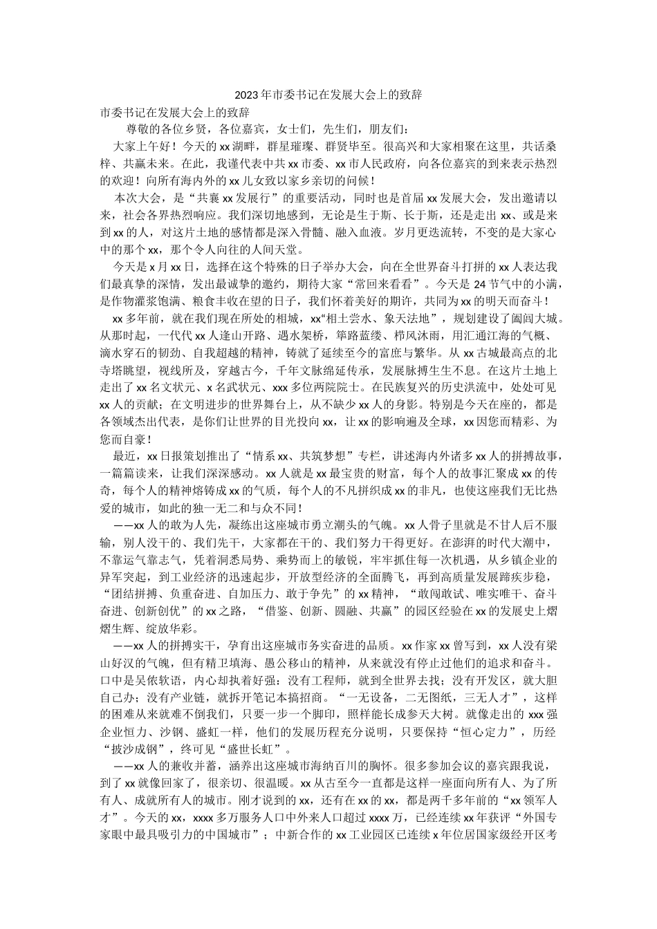 2023年市委书记在发展大会上的致辞.docx_第1页