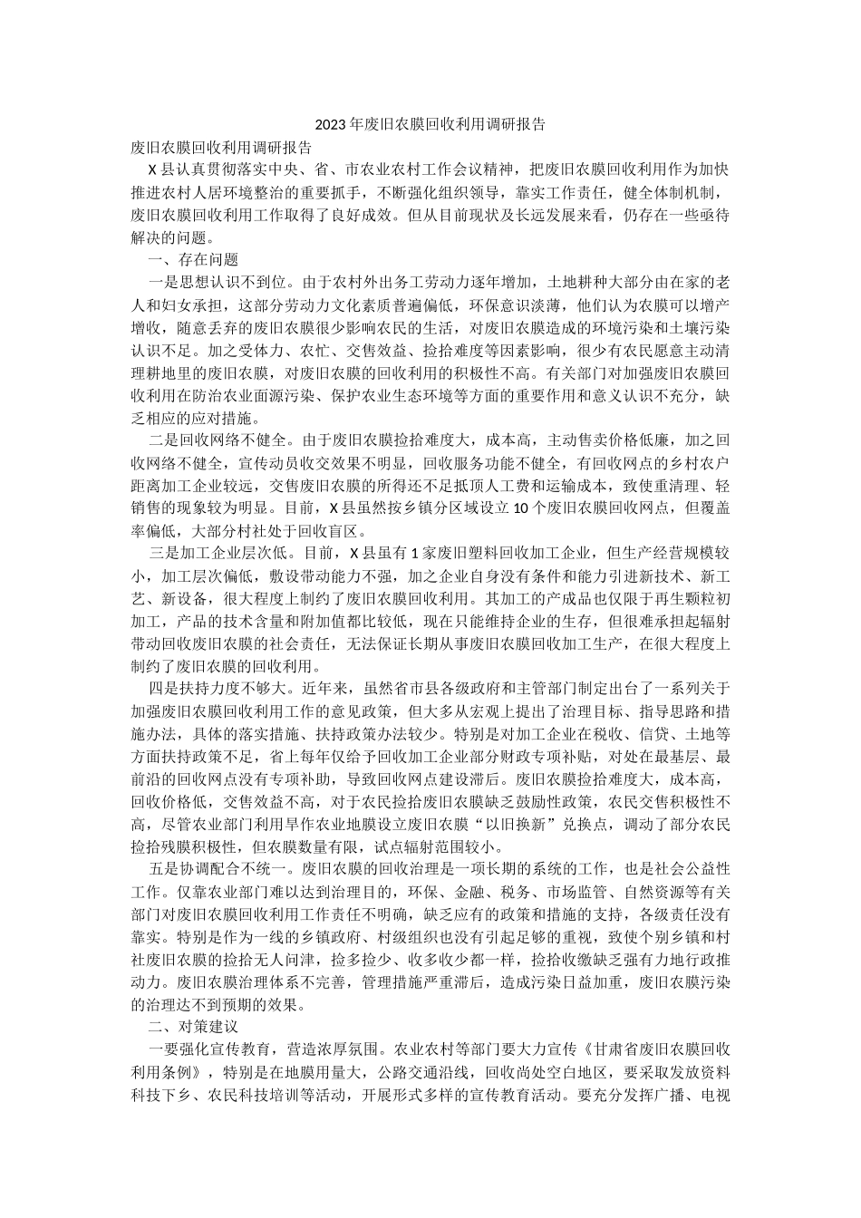 2023年废旧农膜回收利用调研报告.docx_第1页