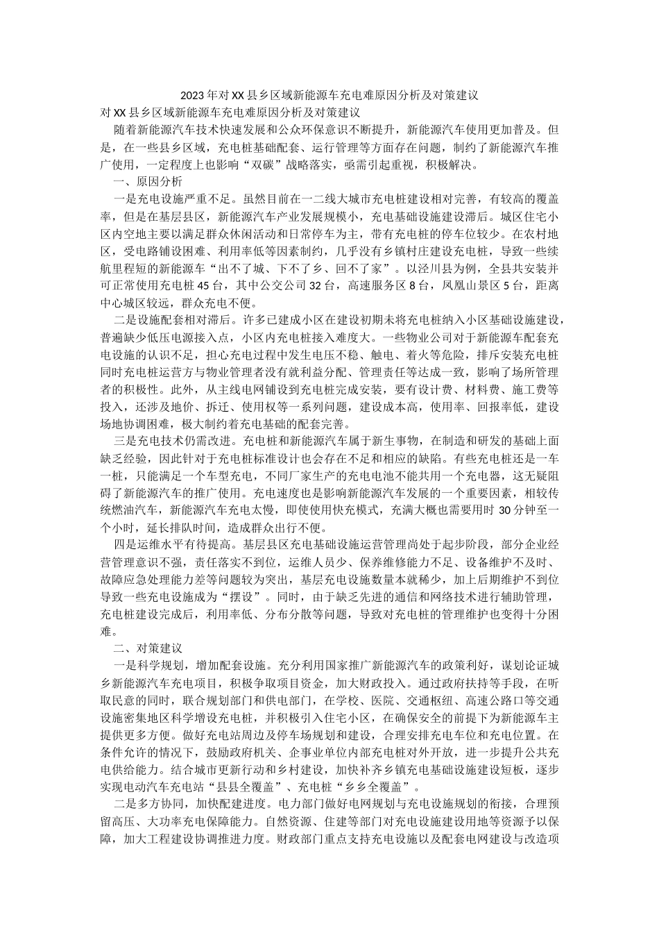 2023年对XX县乡区域新能源车充电难原因分析及对策建议.docx_第1页