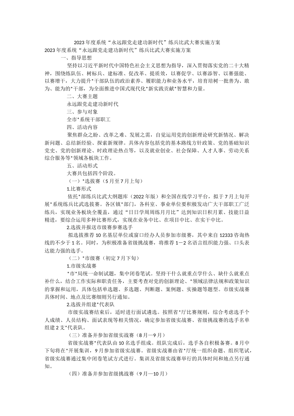 2023年度系统“永远跟党走建功新时代”练兵比武大赛实施方案.docx_第1页