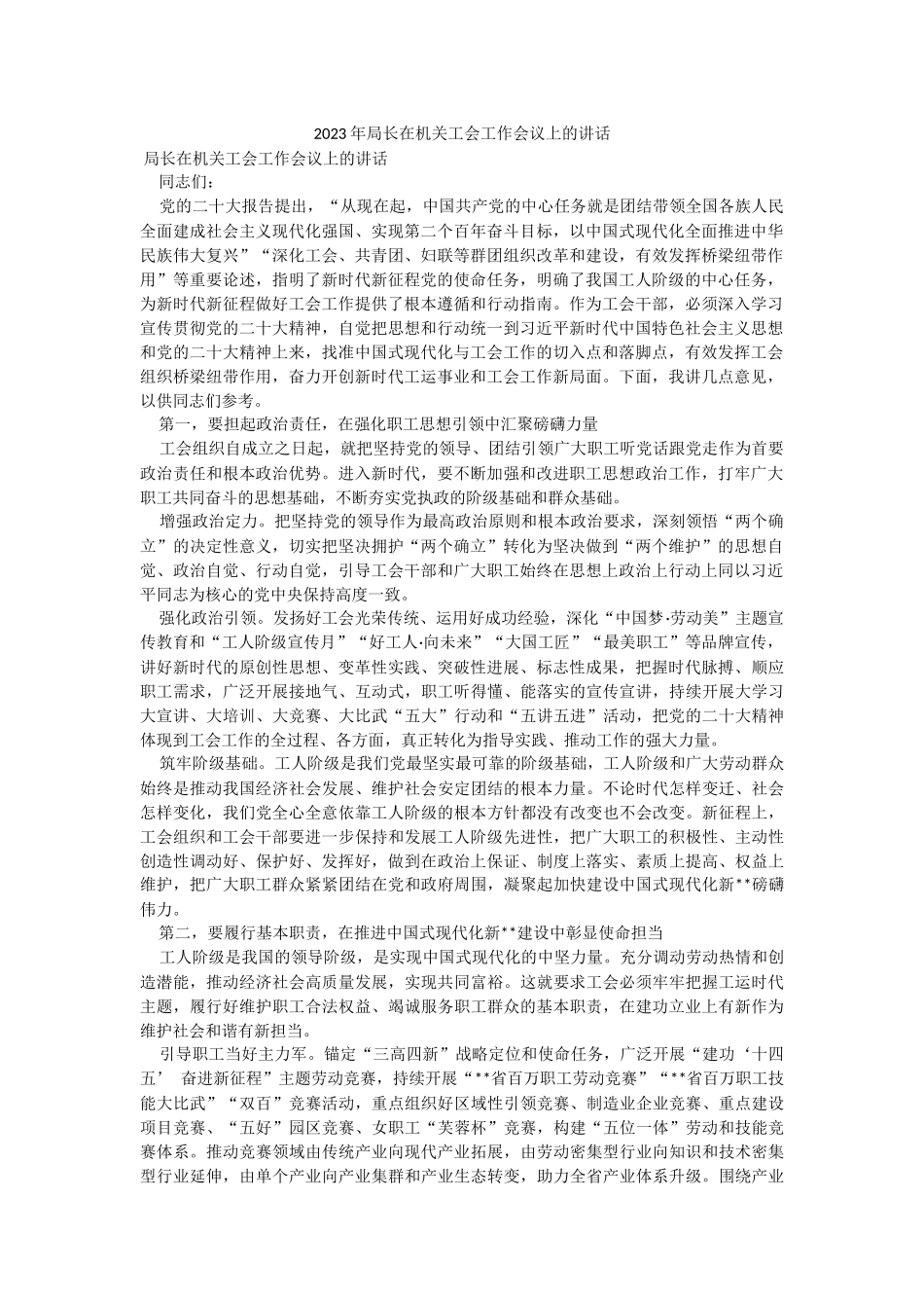 2023年局长在机关工会工作会议上的讲话.docx_第1页