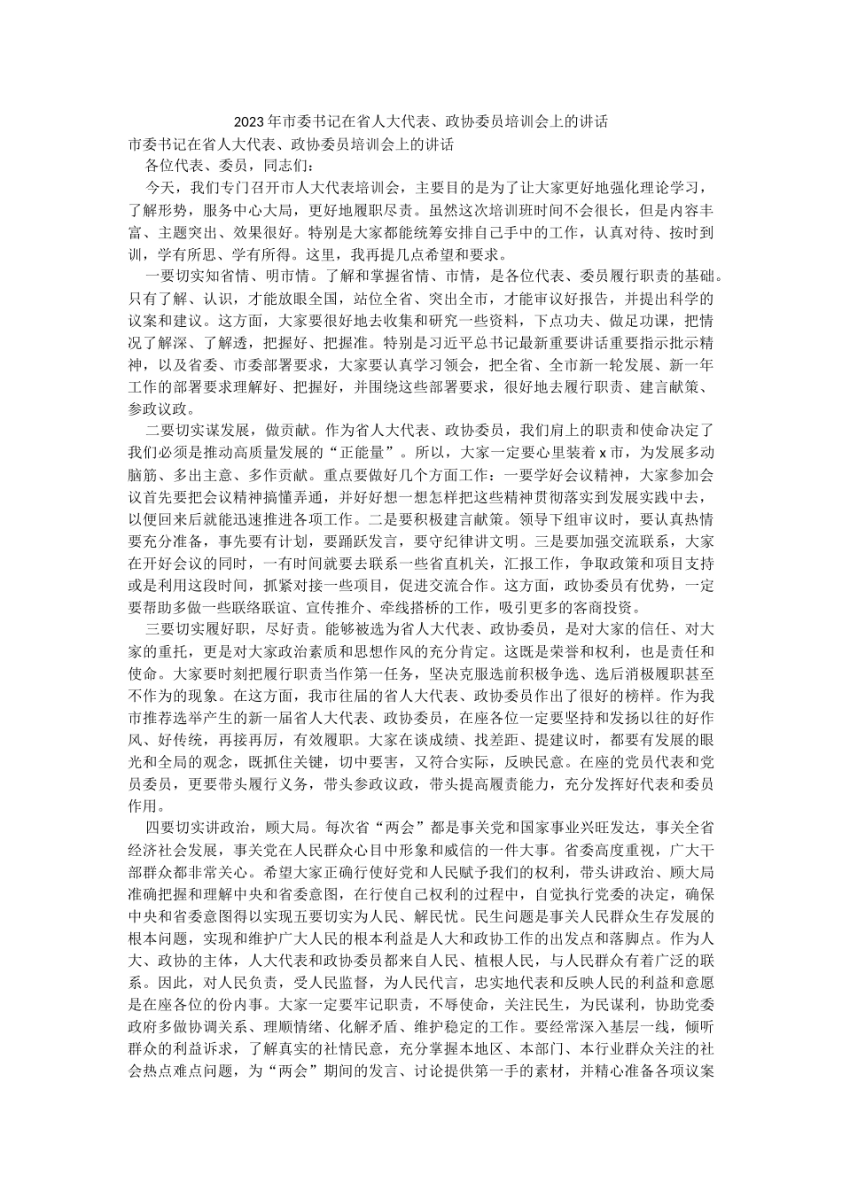 2023年市委书记在省人大代表、政协委员培训会上的讲话.docx_第1页