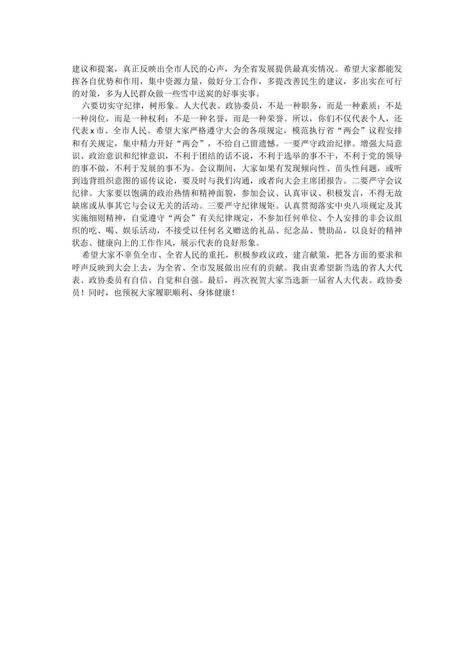 2023年市委书记在省人大代表、政协委员培训会上的讲话.docx_第2页