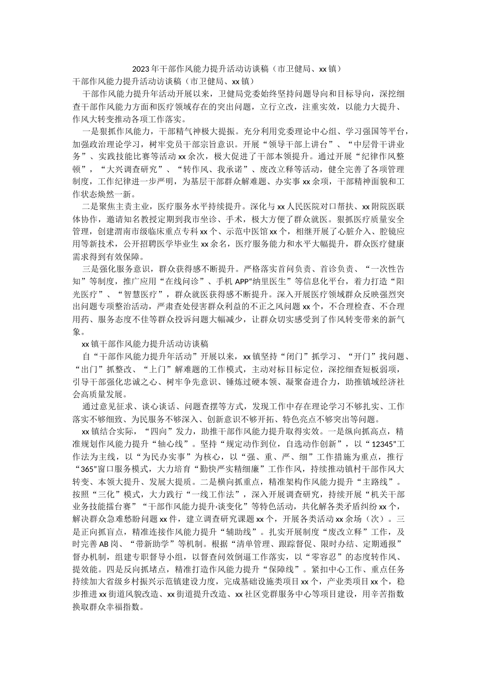 2023年干部作风能力提升活动访谈稿（市卫健局、xx镇）.docx_第1页