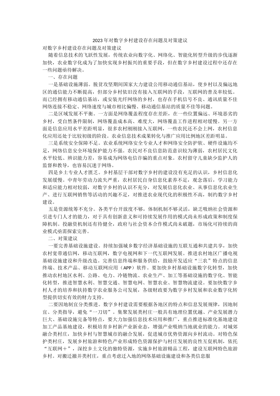 2023年对数字乡村建设存在问题及对策建议.docx_第1页