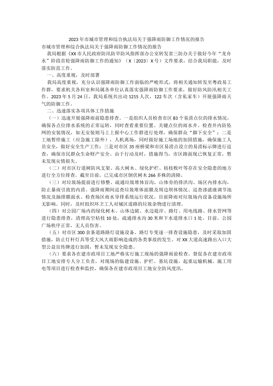 2023年市城市管理和综合执法局关于强降雨防御工作情况的报告.docx_第1页