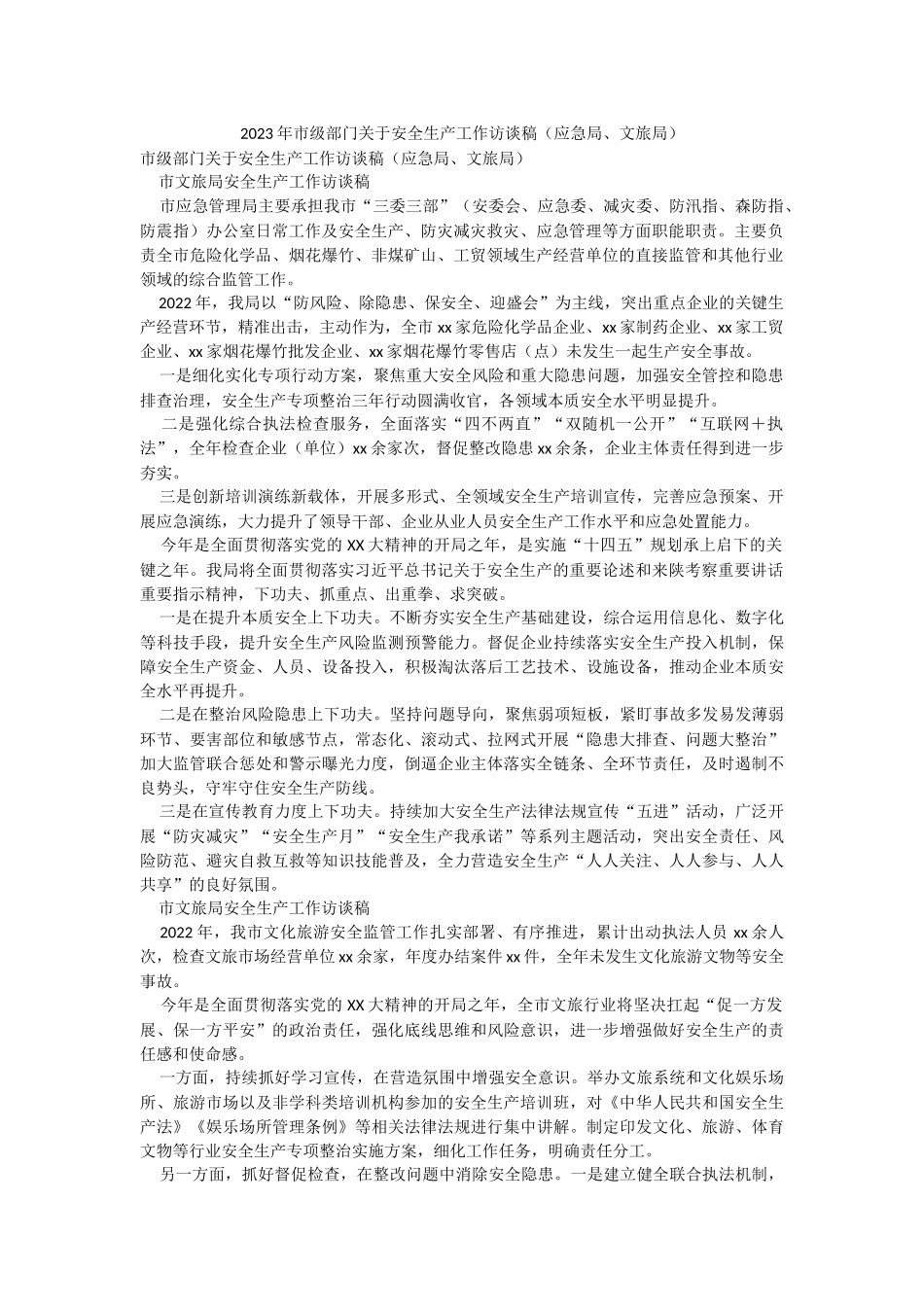 2023年市级部门关于安全生产工作访谈稿（应急局、文旅局）.docx_第1页
