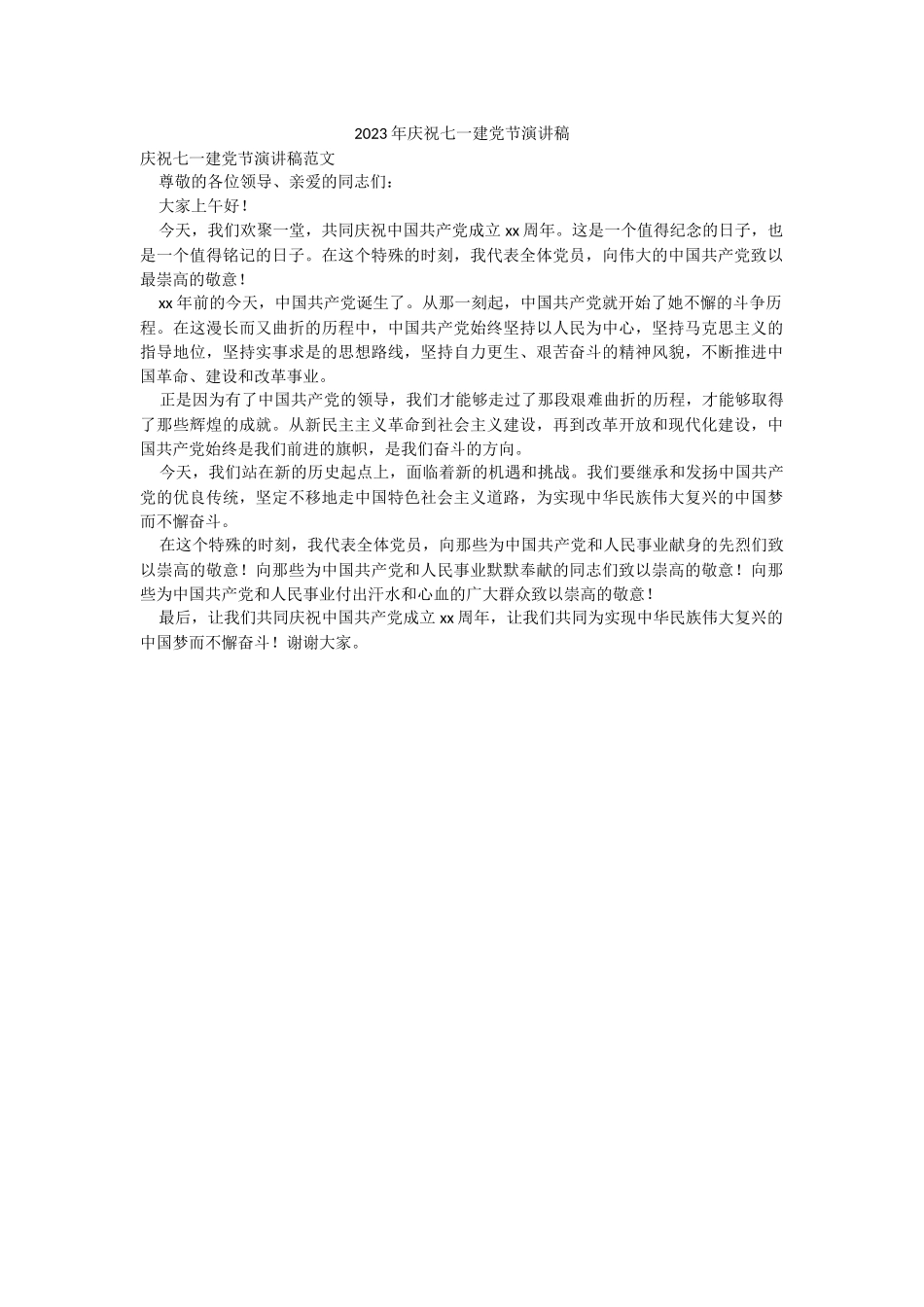 2023年庆祝七一建党节演讲稿.docx_第1页