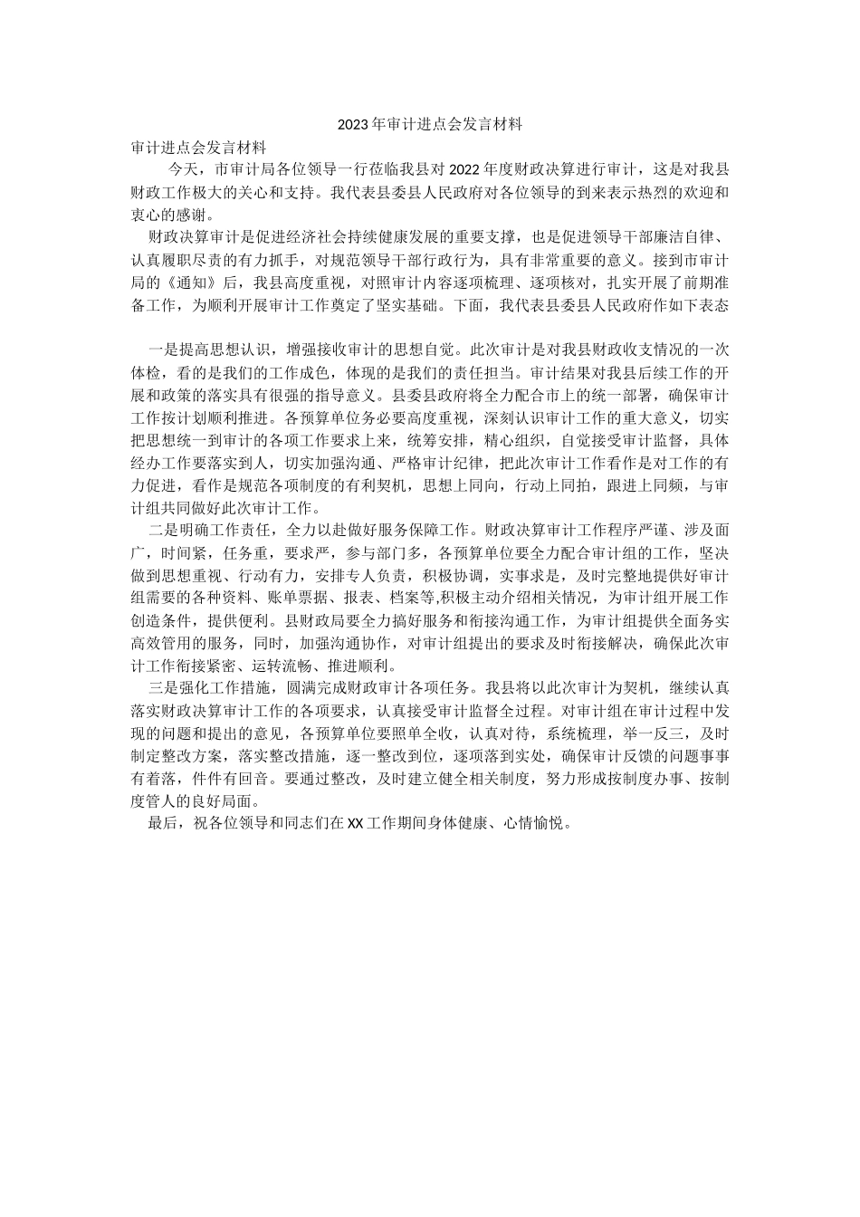 2023年审计进点会发言材料.docx_第1页