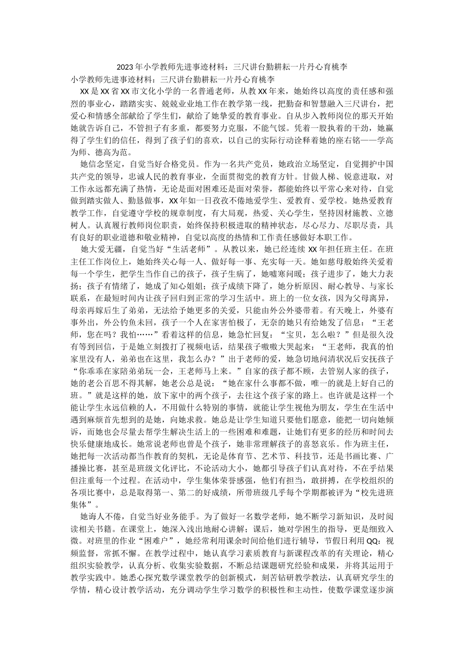 2023年小学教师先进事迹材料：三尺讲台勤耕耘一片丹心育桃李.docx_第1页