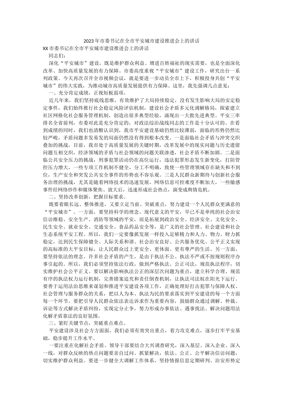 2023年市委书记在全市平安城市建设推进会上的讲话.docx_第1页