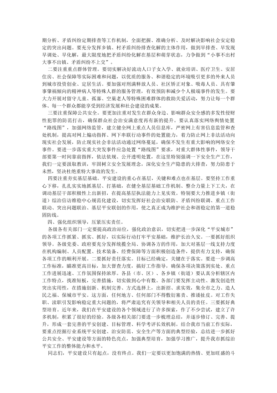 2023年市委书记在全市平安城市建设推进会上的讲话.docx_第2页
