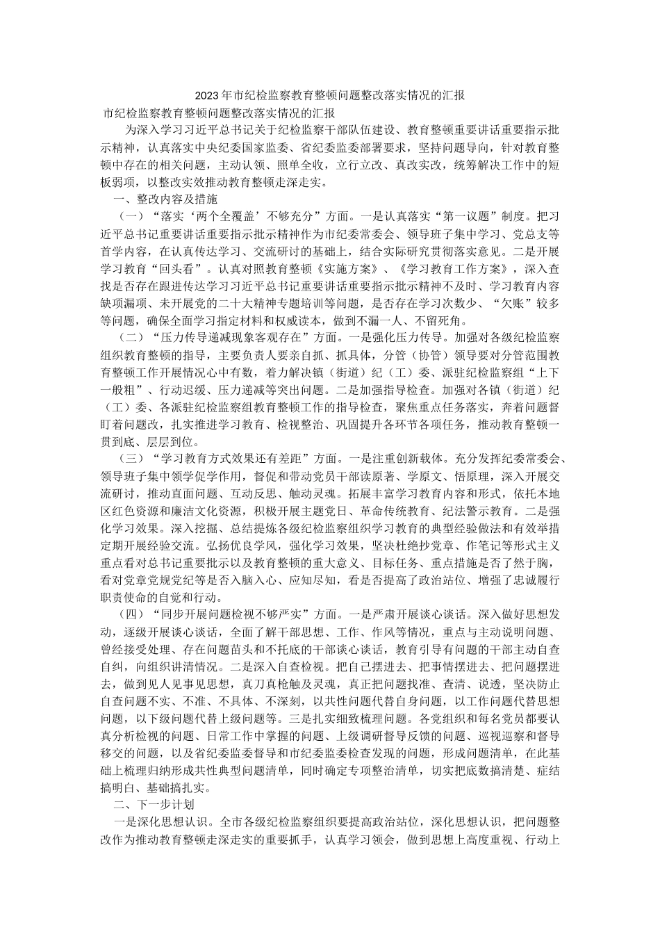2023年市纪检监察教育整顿问题整改落实情况的汇报.docx_第1页