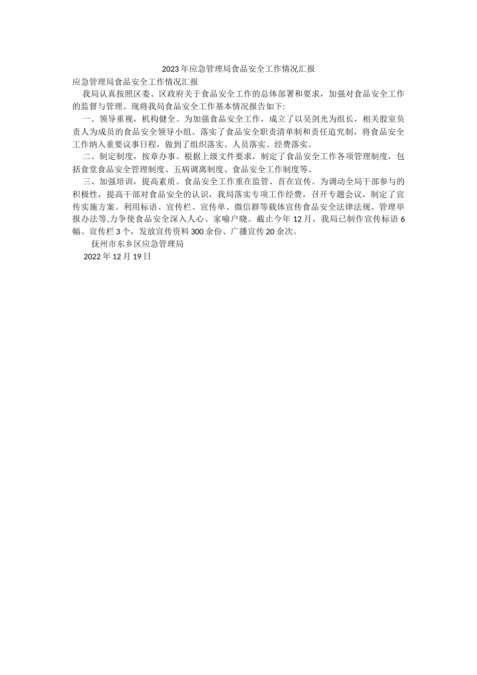 2023年应急管理局食品安全工作情况汇报.docx_第1页