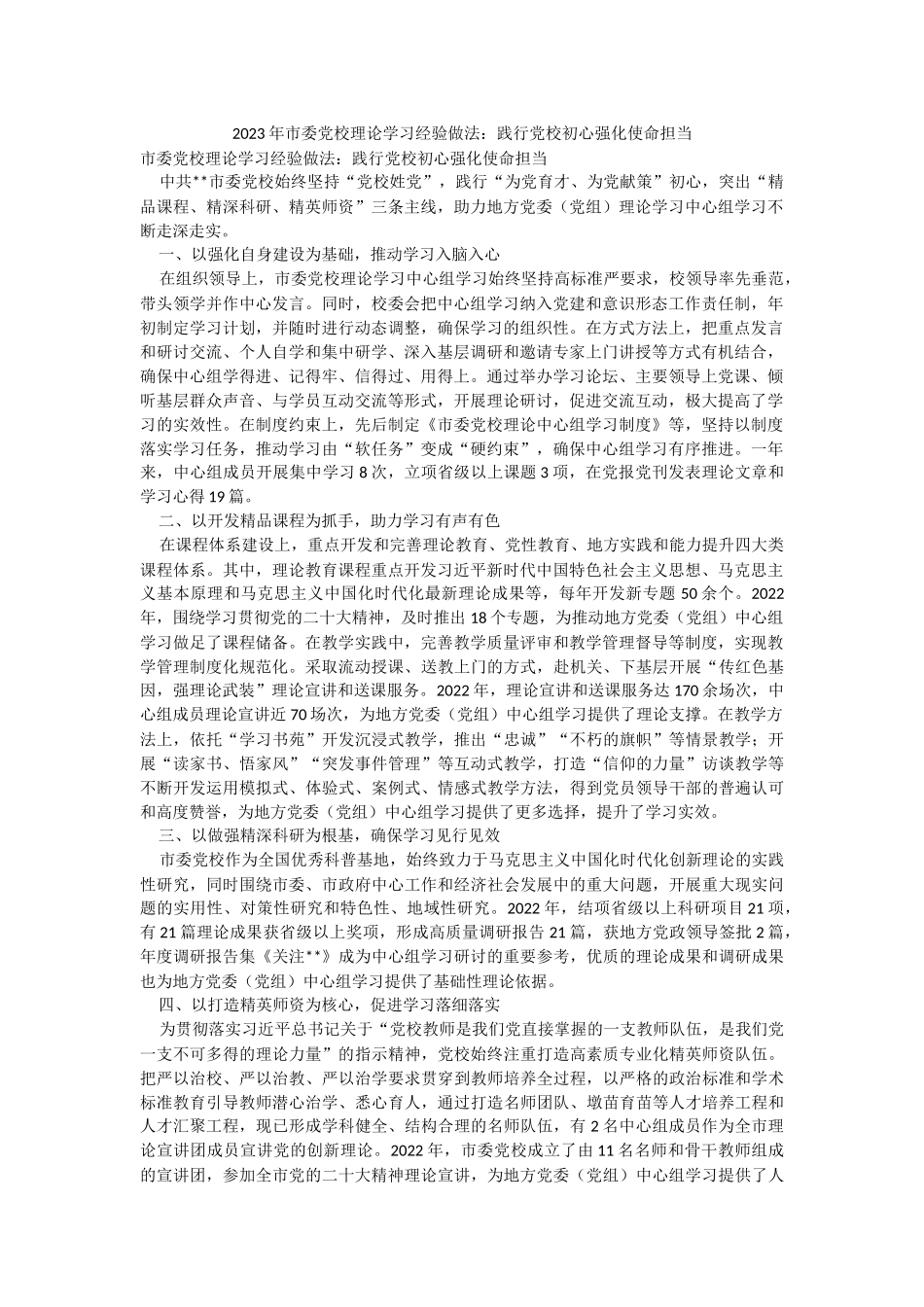 2023年市委党校理论学习经验做法：践行党校初心强化使命担当.docx_第1页
