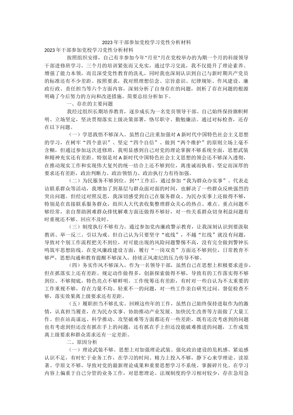 2023年干部参加党校学习党性分析材料.docx_第1页