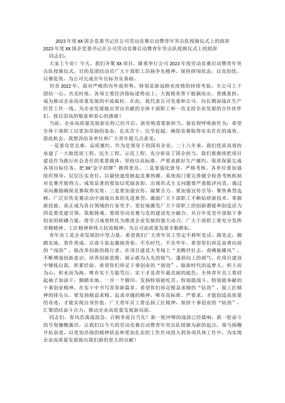 2023年度XX国企党委书记在公司劳动竞赛启动暨青年突击队授旗仪式上的致辞.docx_第1页