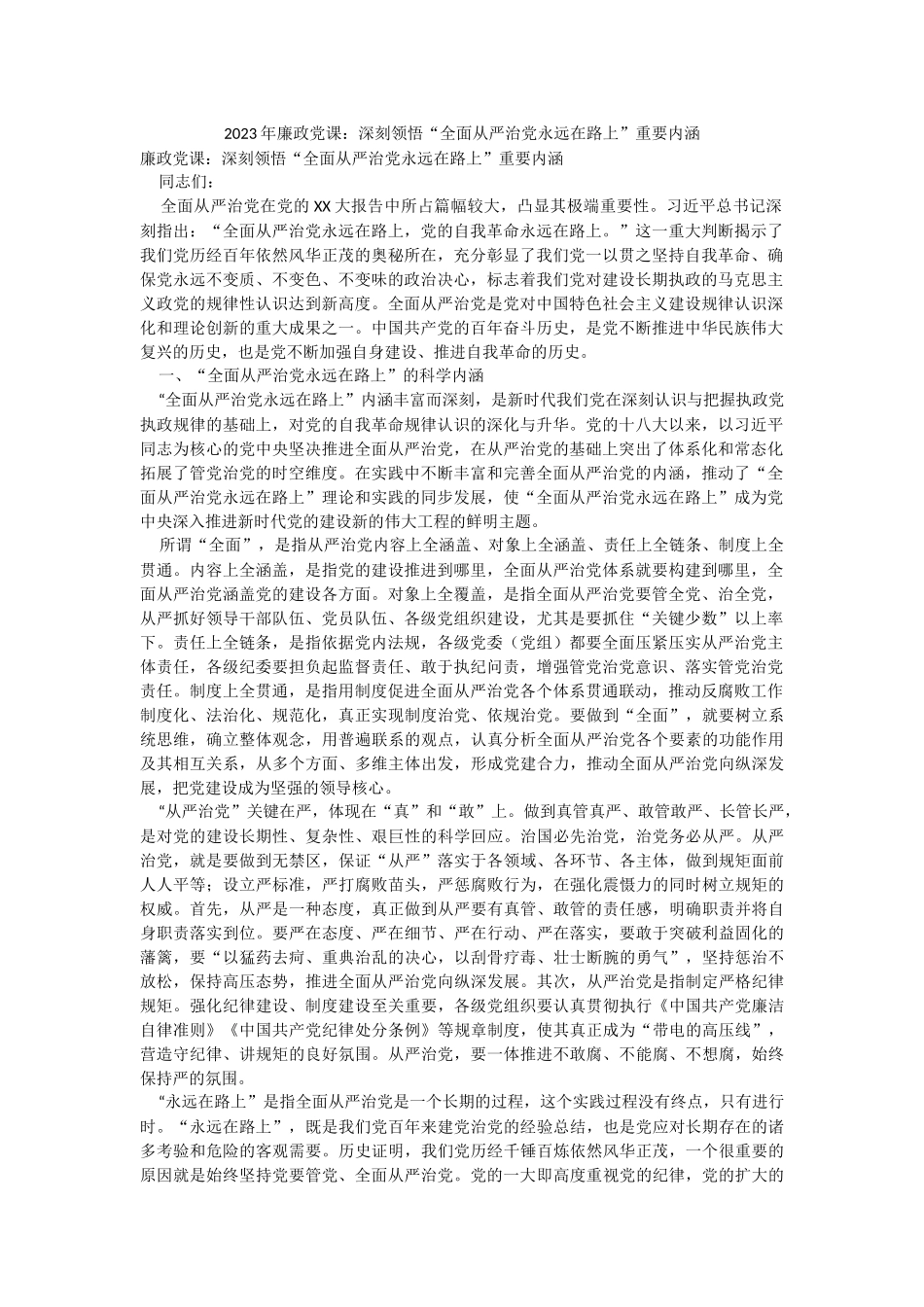 2023年廉政党课：深刻领悟“全面从严治党永远在路上”重要内涵.docx_第1页