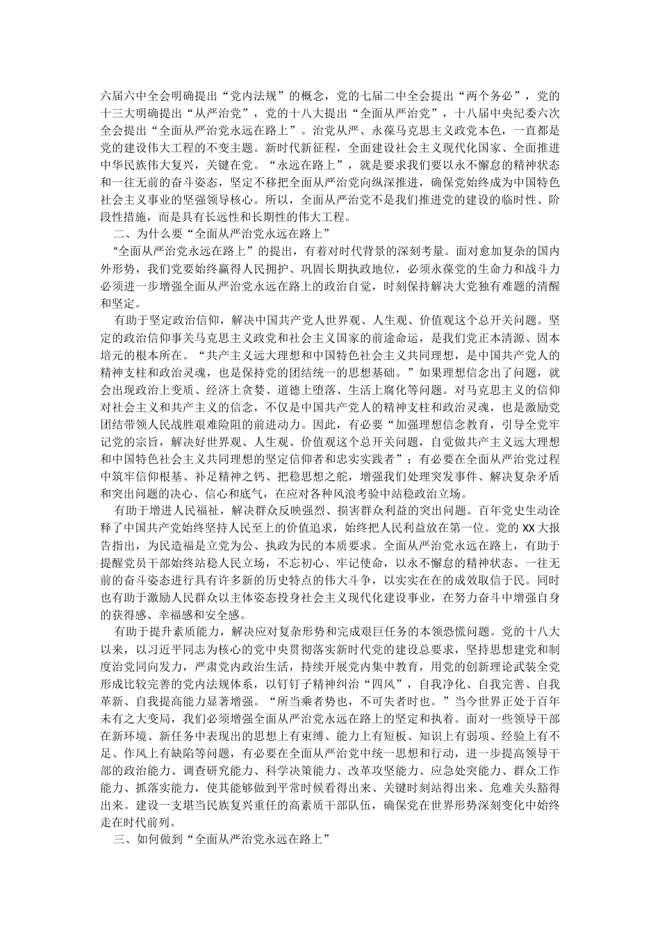 2023年廉政党课：深刻领悟“全面从严治党永远在路上”重要内涵.docx_第2页