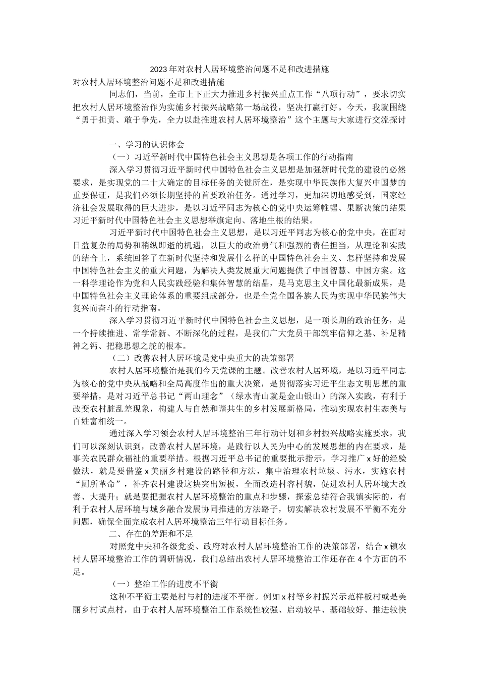 2023年对农村人居环境整治问题不足和改进措施.docx_第1页