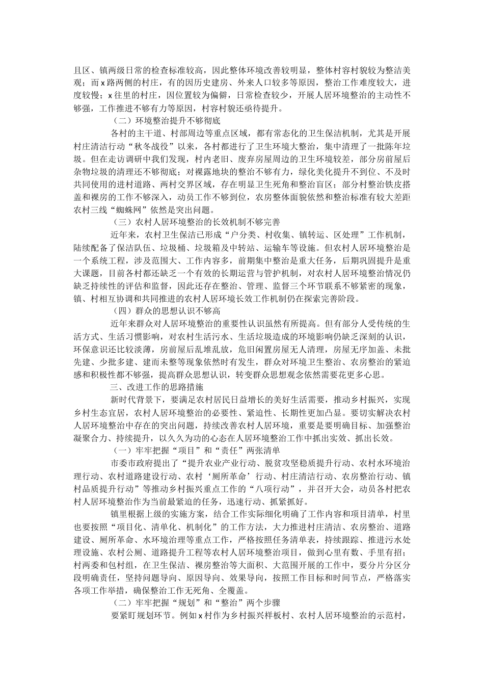 2023年对农村人居环境整治问题不足和改进措施.docx_第2页