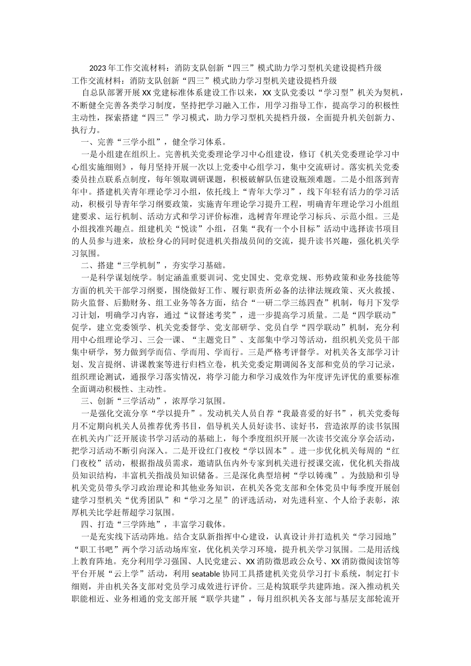 2023年工作交流材料：消防支队创新“四三”模式助力学习型机关建设提档升级.docx_第1页