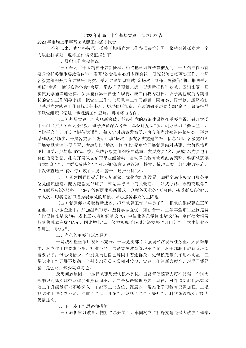 2023年市局上半年基层党建工作述职报告.docx_第1页