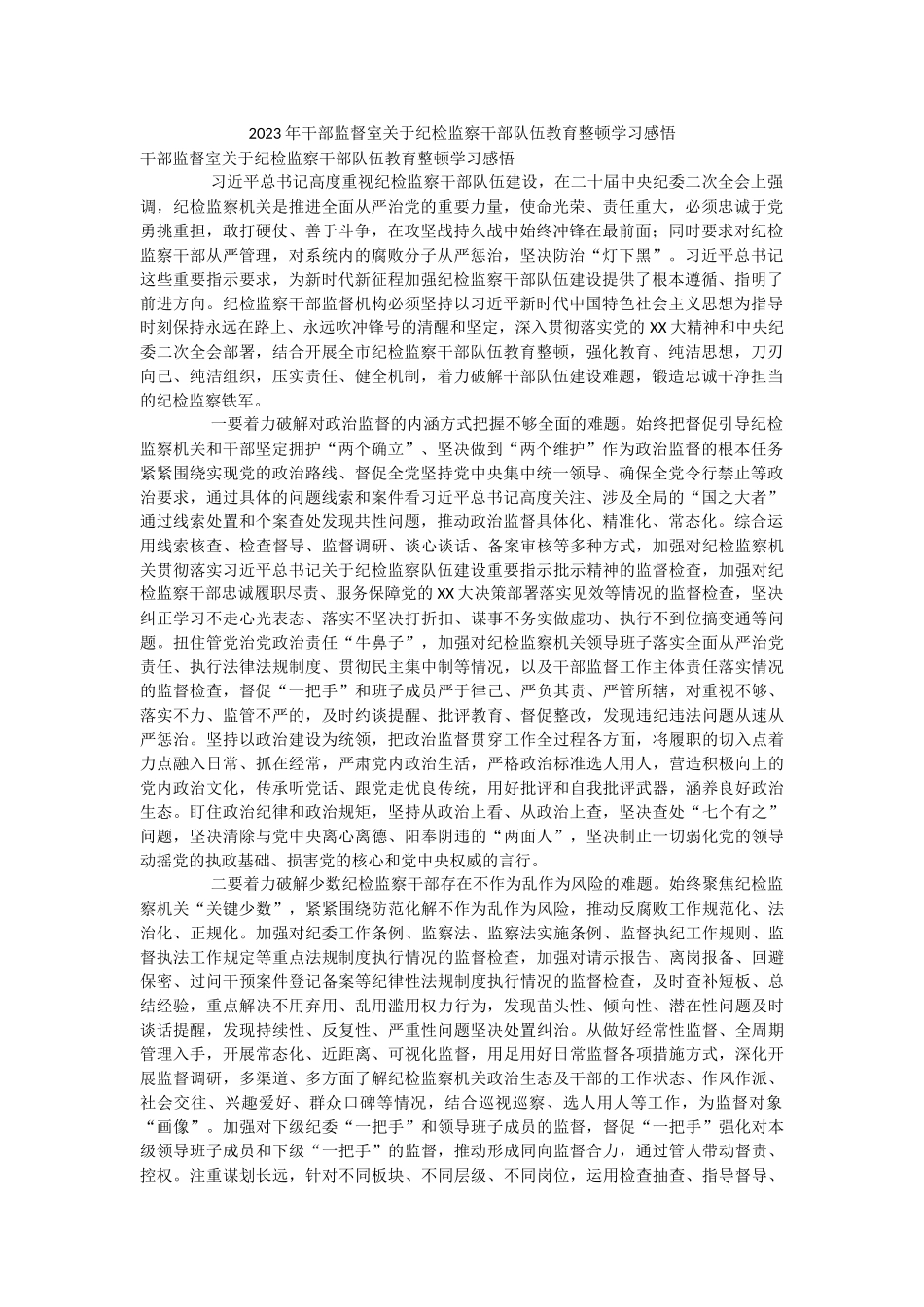 2023年干部监督室关于纪检监察干部队伍教育整顿学习感悟.docx_第1页