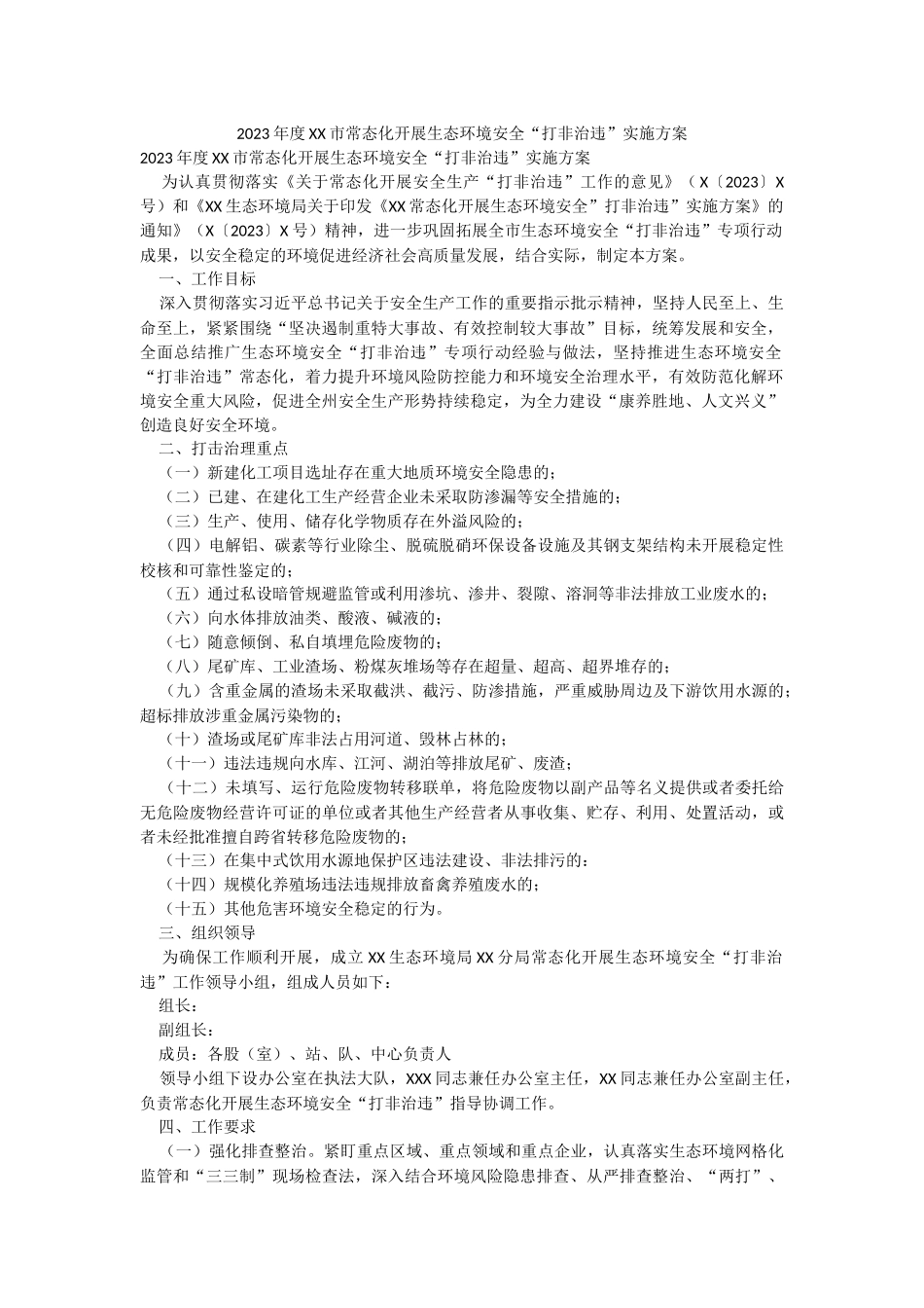 2023年度XX市常态化开展生态环境安全“打非治违”实施方案.docx_第1页