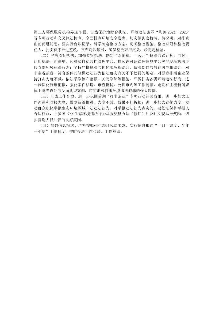 2023年度XX市常态化开展生态环境安全“打非治违”实施方案.docx_第2页