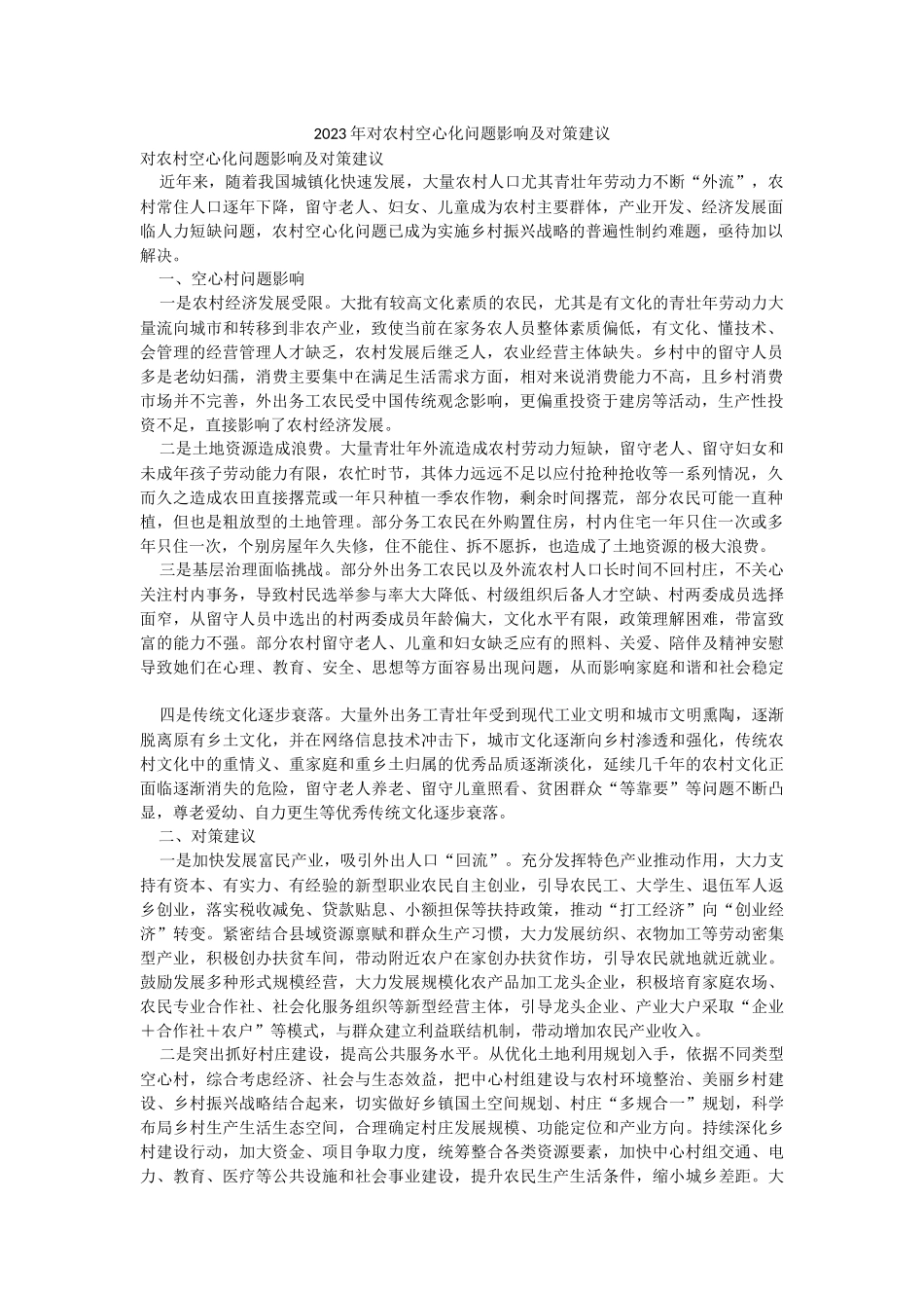 2023年对农村空心化问题影响及对策建议.docx_第1页