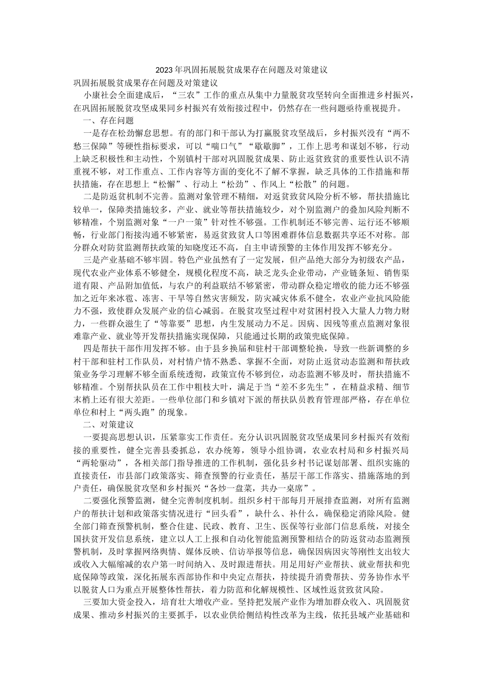 2023年巩固拓展脱贫成果存在问题及对策建议.docx_第1页