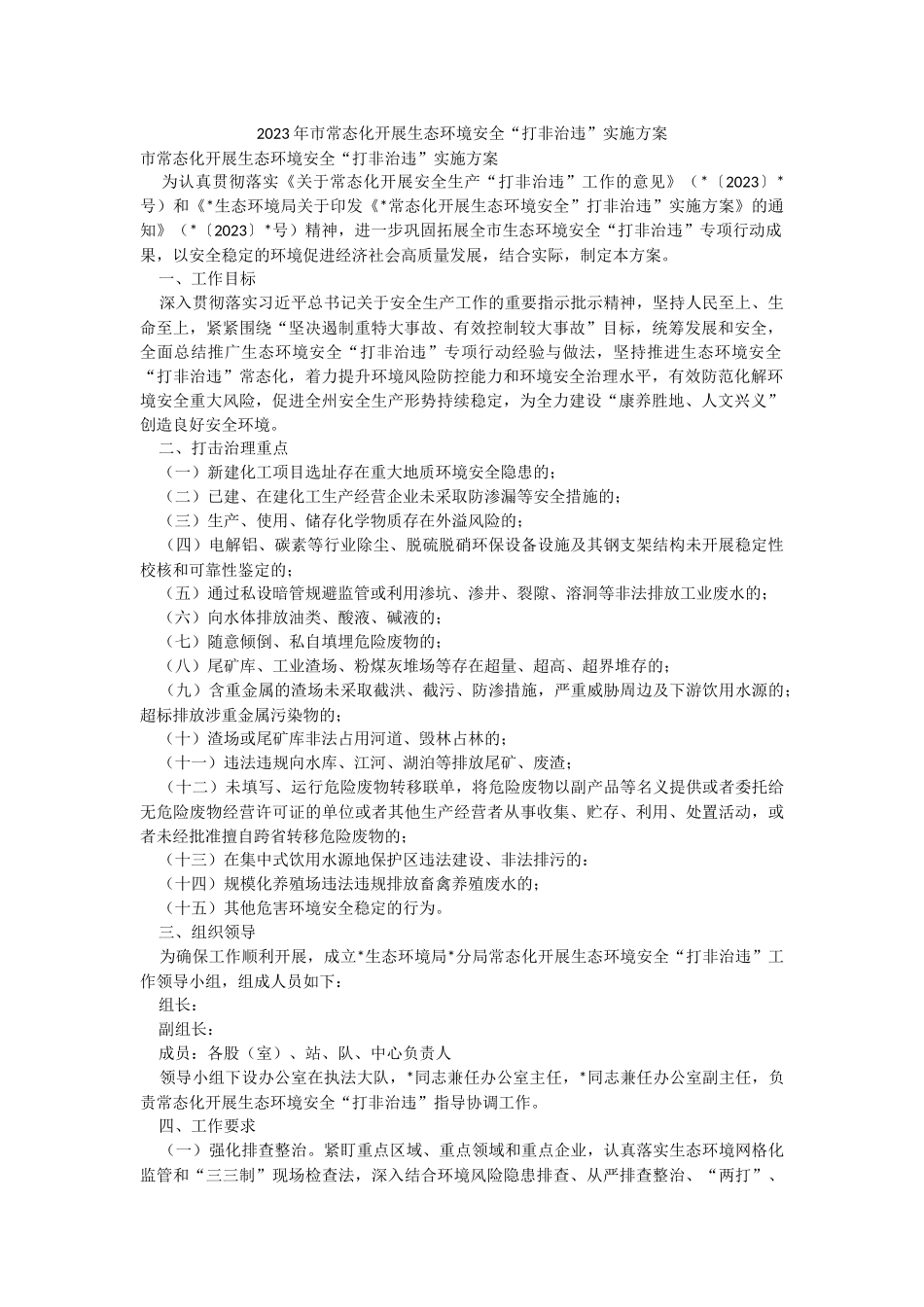 2023年市常态化开展生态环境安全“打非治违”实施方案.docx_第1页