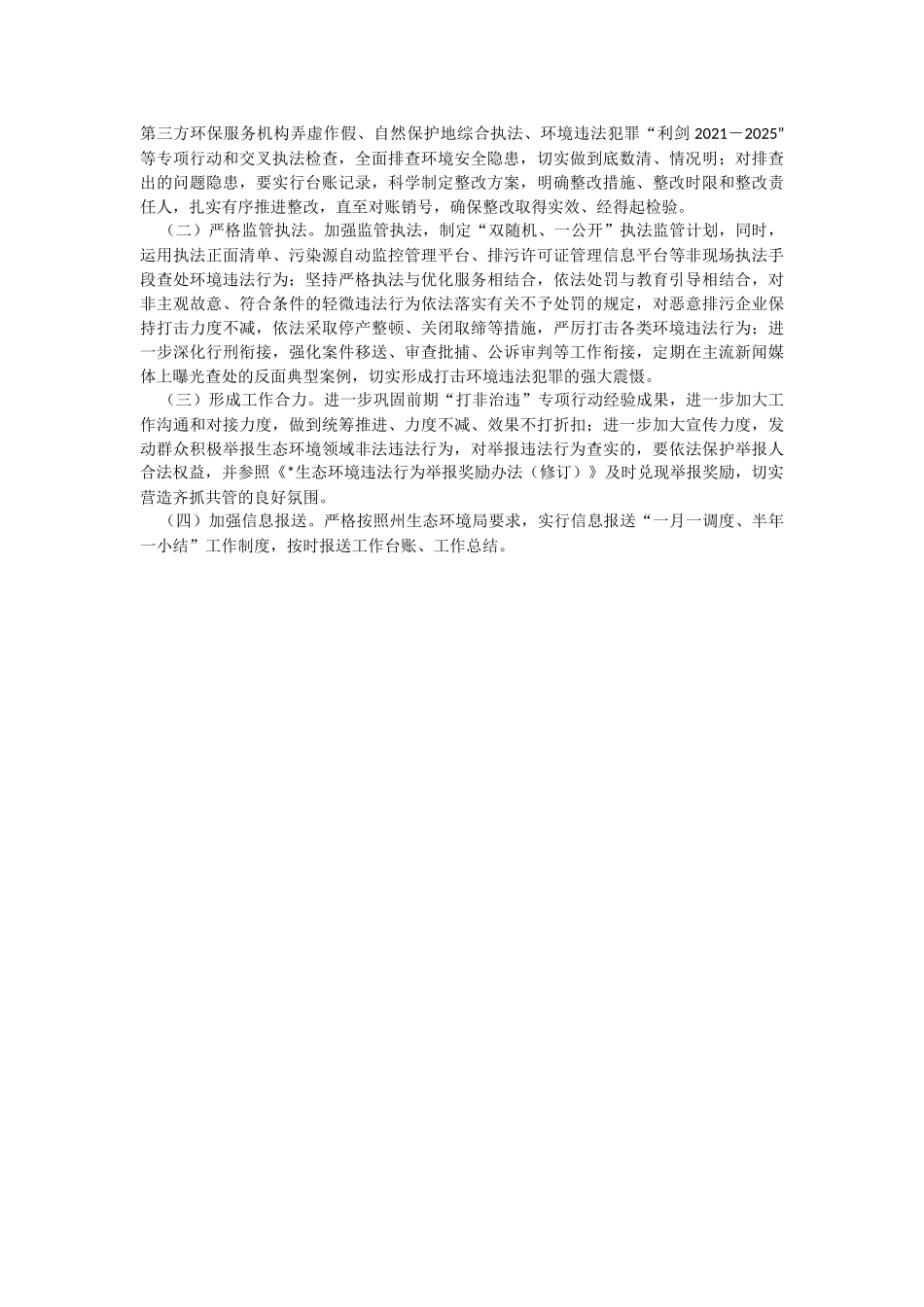 2023年市常态化开展生态环境安全“打非治违”实施方案.docx_第2页