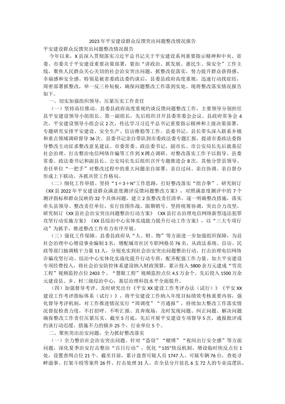 2023年平安建设群众反馈突出问题整改情况报告.docx_第1页