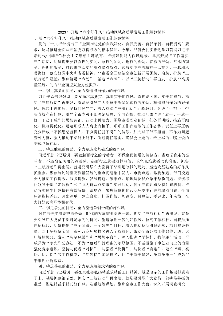 2023年开展“六个好作风”推动区域高质量发展工作经验材料.docx_第1页
