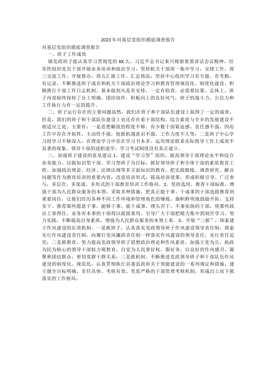 2023年对基层党组织摸底调查报告.docx_第1页