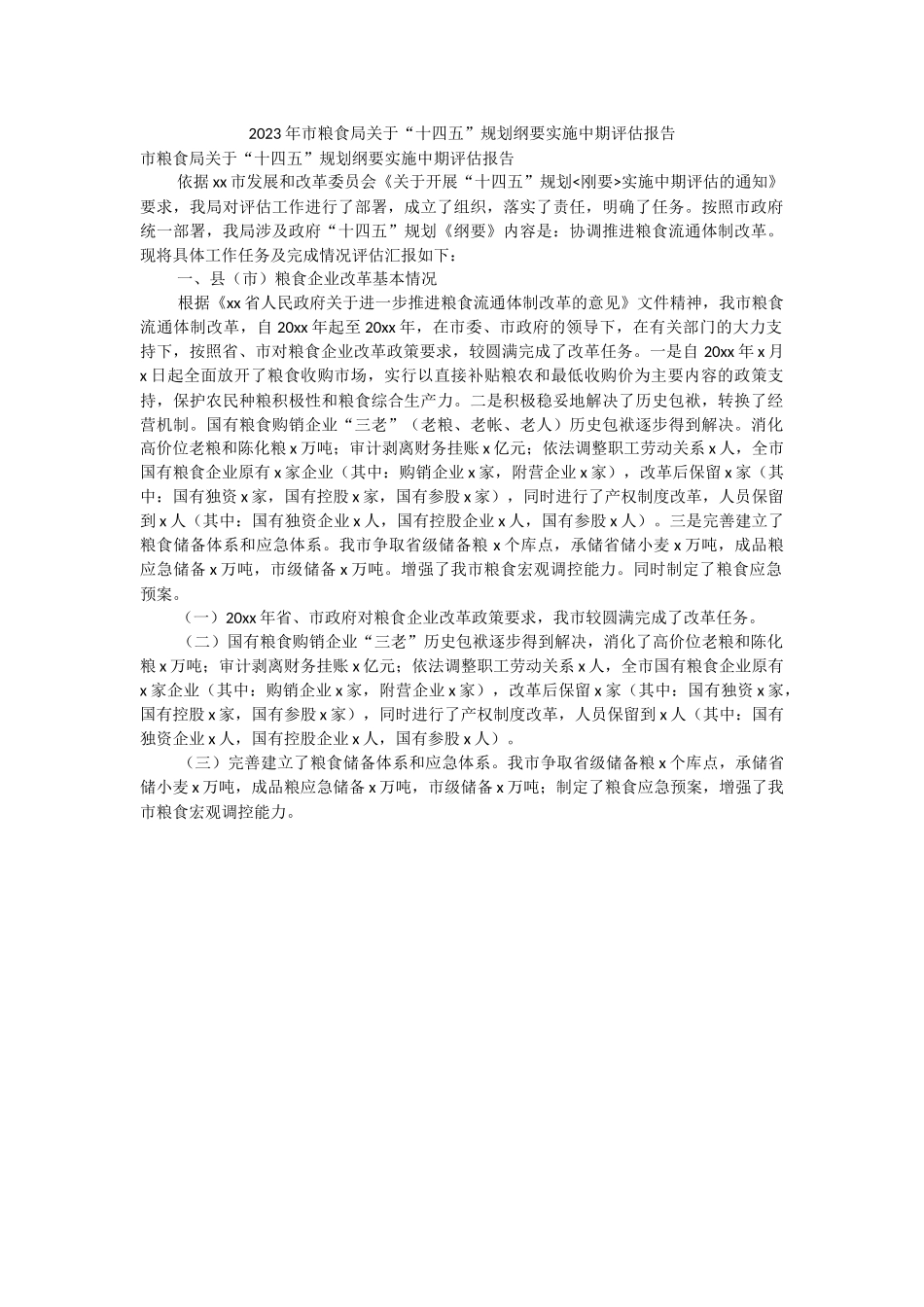 2023年市粮食局关于“十四五”规划纲要实施中期评估报告.docx_第1页