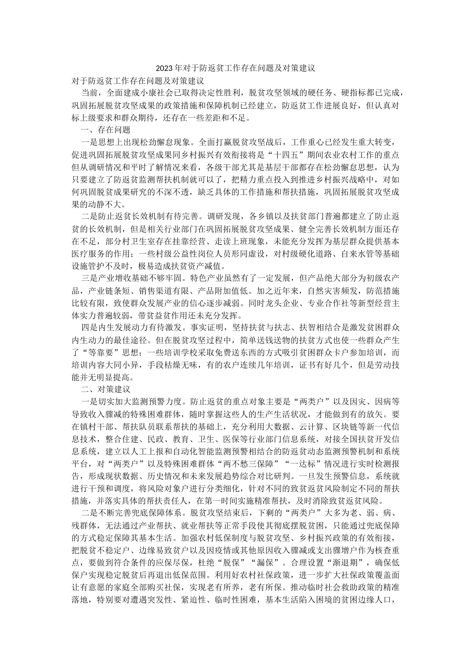 2023年对于防返贫工作存在问题及对策建议.docx_第1页