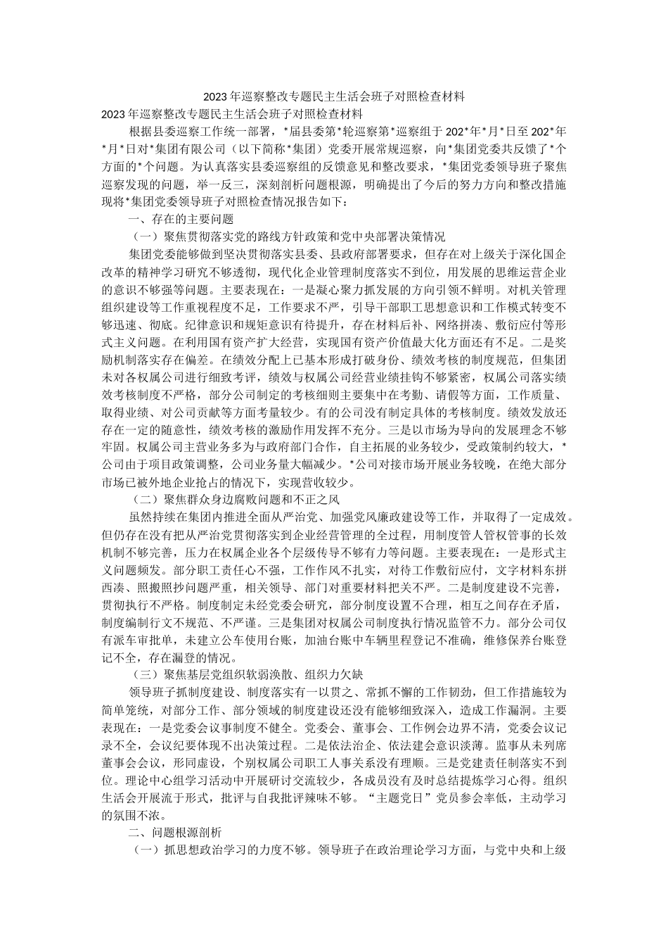 2023年巡察整改专题民主生活会班子对照检查材料.docx_第1页