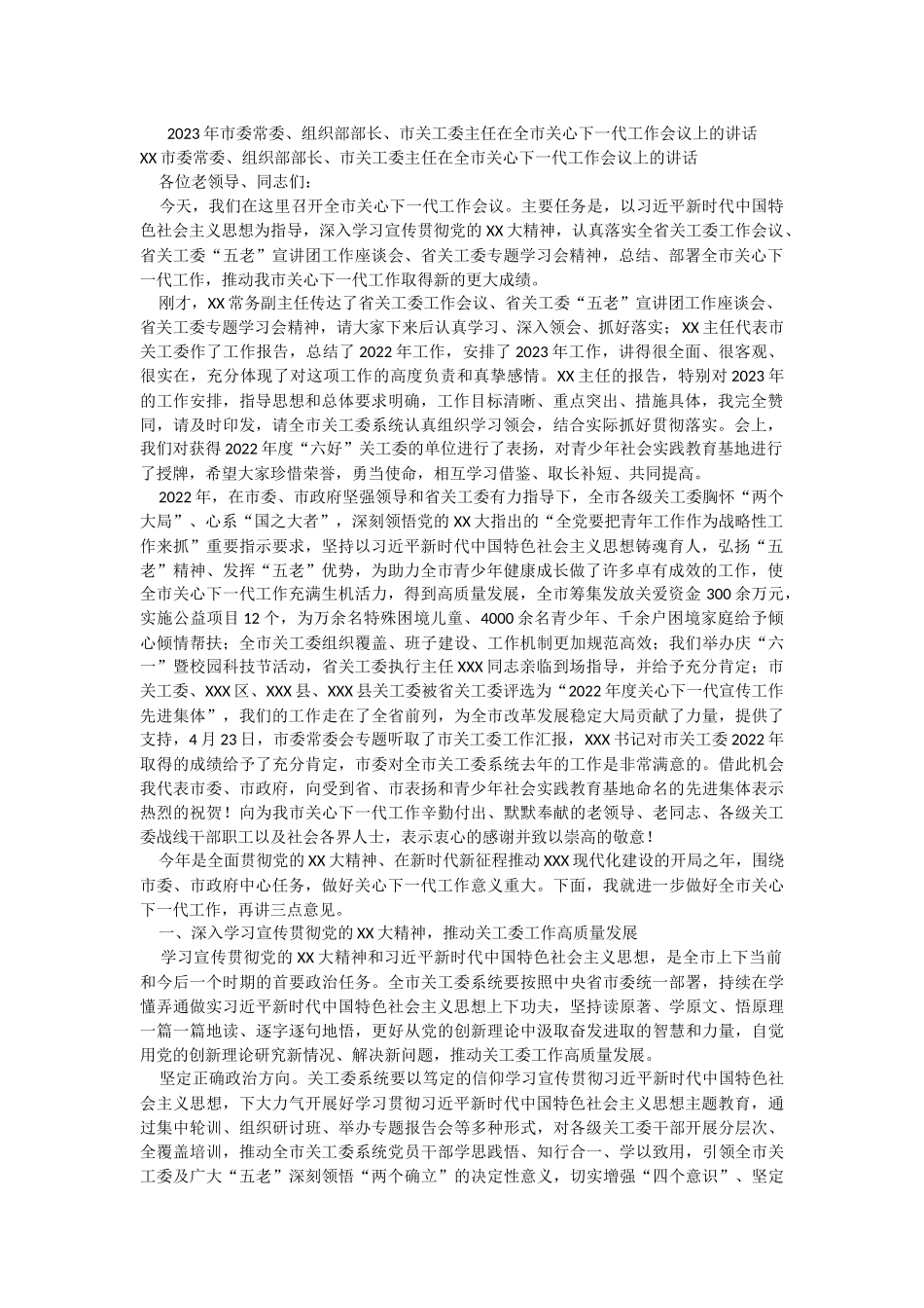 2023年市委常委、组织部部长、市关工委主任在全市关心下一代工作会议上的讲话.docx_第1页