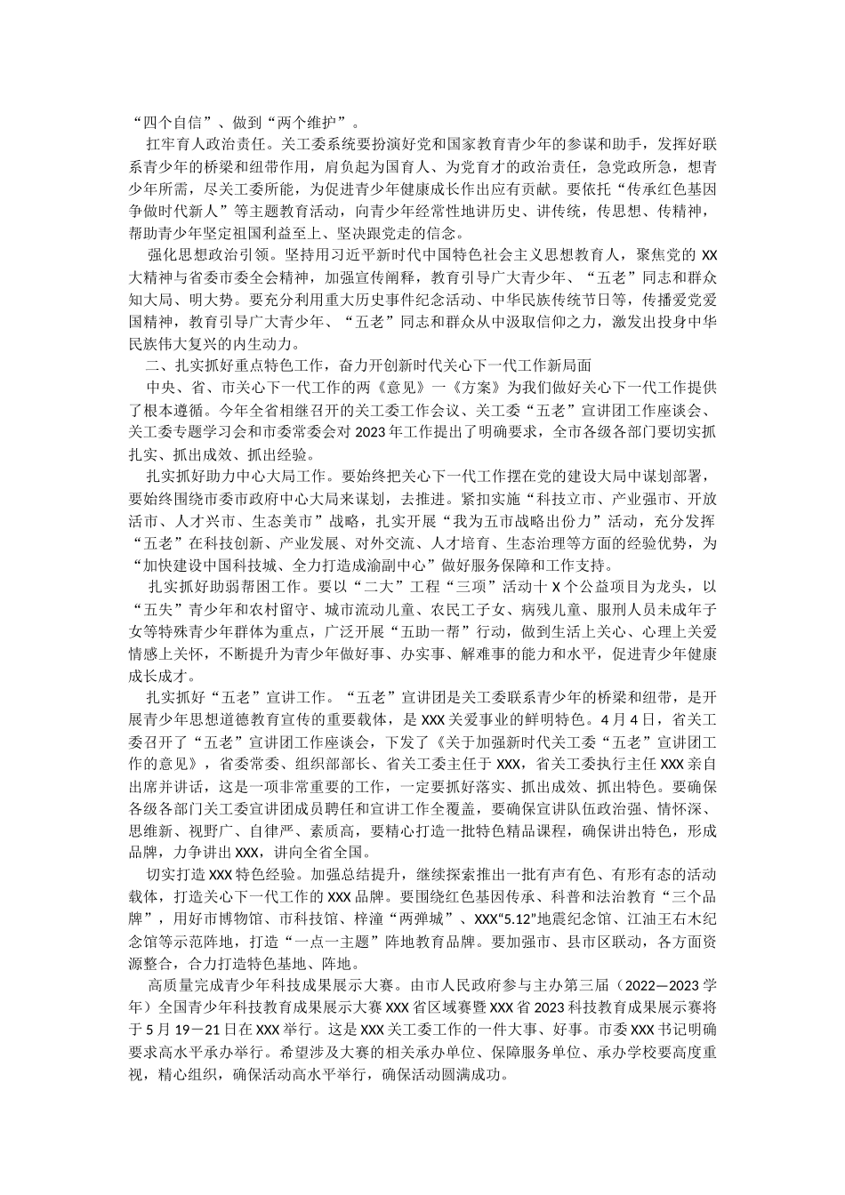 2023年市委常委、组织部部长、市关工委主任在全市关心下一代工作会议上的讲话.docx_第2页