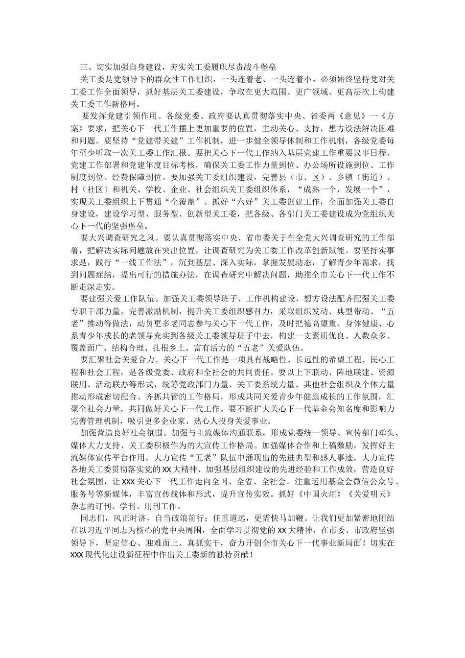 2023年市委常委、组织部部长、市关工委主任在全市关心下一代工作会议上的讲话.docx_第3页