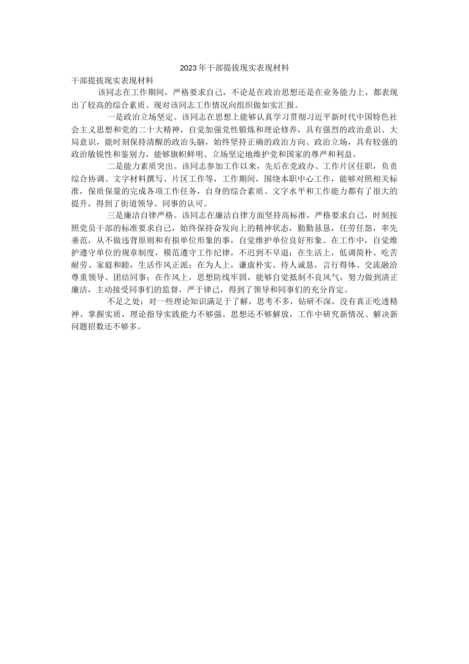 2023年干部提拔现实表现材料.docx_第1页