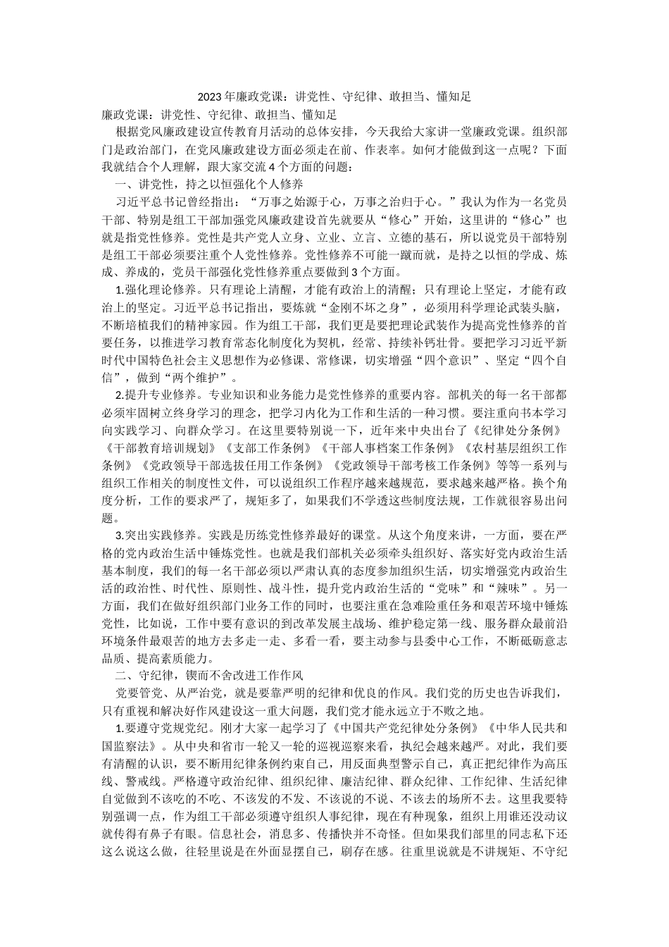 2023年廉政党课：讲党性、守纪律、敢担当、懂知足.docx_第1页