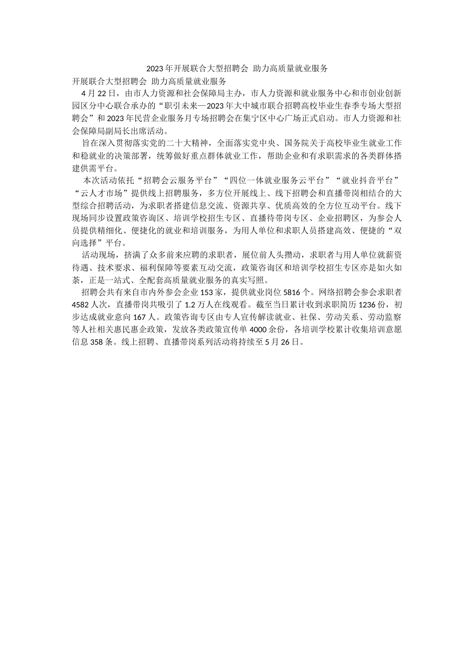 2023年开展联合大型招聘会 助力高质量就业服务.docx_第1页