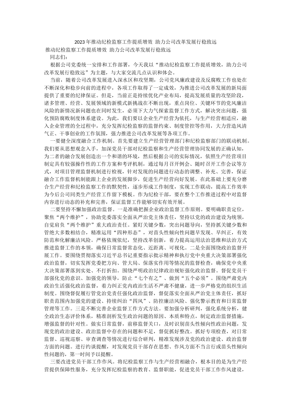 2023年推动纪检监察工作提质增效 助力公司改革发展行稳致远.docx_第1页