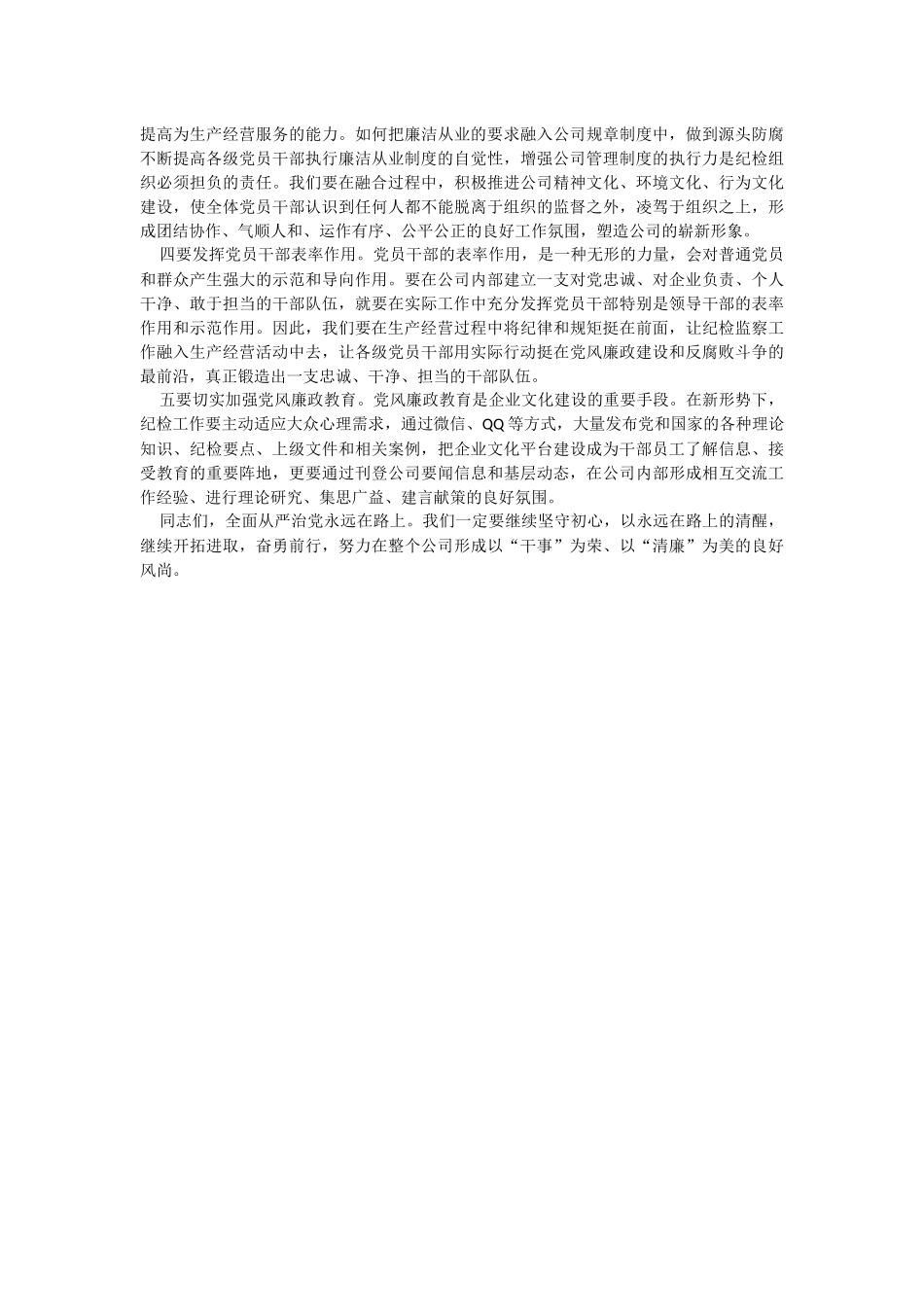 2023年推动纪检监察工作提质增效 助力公司改革发展行稳致远.docx_第2页