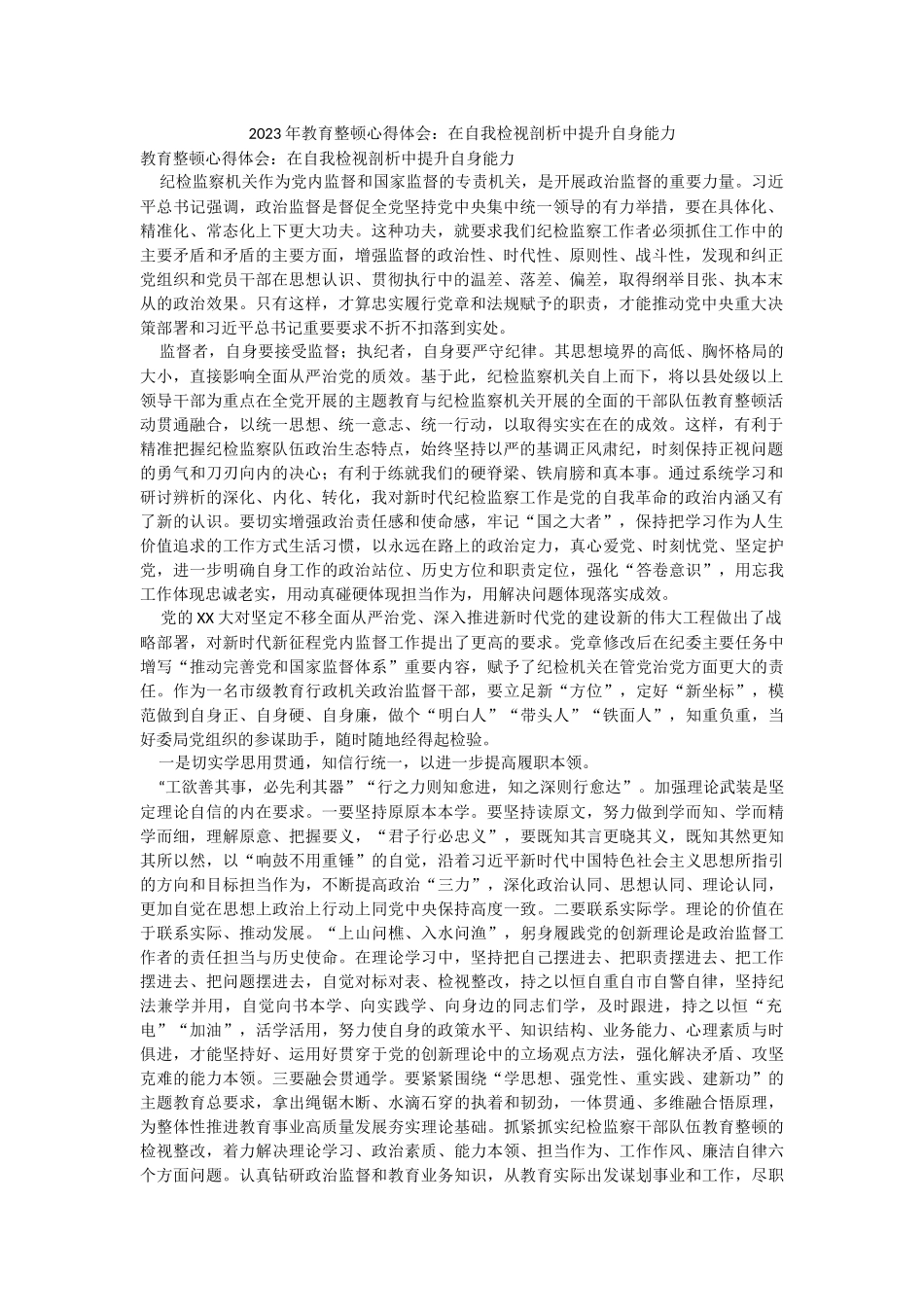 2023年教育整顿心得体会：在自我检视剖析中提升自身能力.docx_第1页