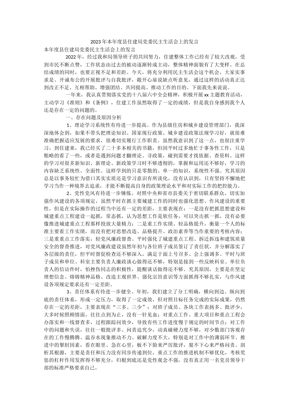 2023年本年度县住建局党委民主生活会上的发言.docx_第1页